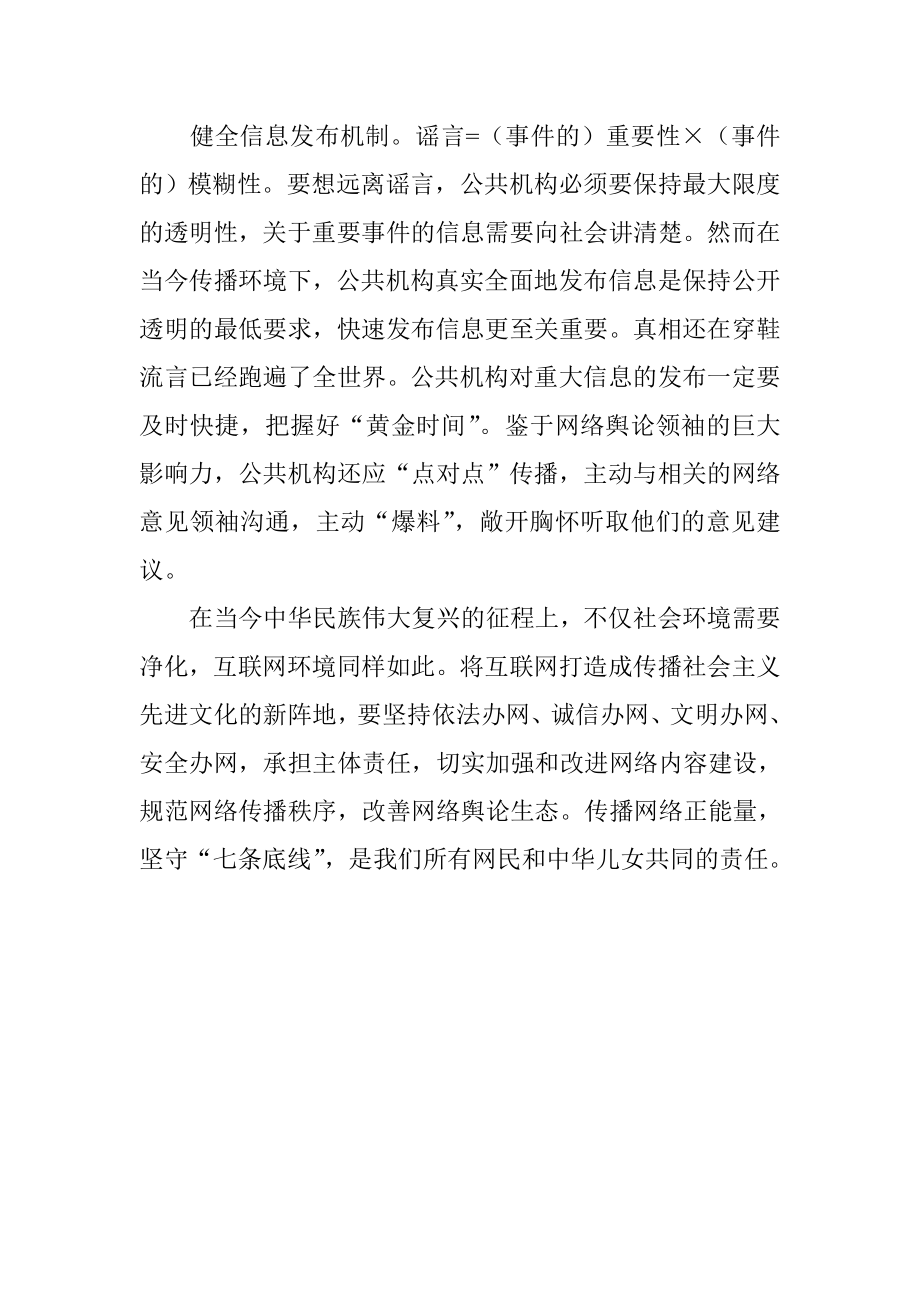 传播互联网正能量 坚守七条底线心得体会.doc_第3页