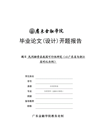 民间融资在我国可行性研究(以广东省与浙江省对比为例).doc