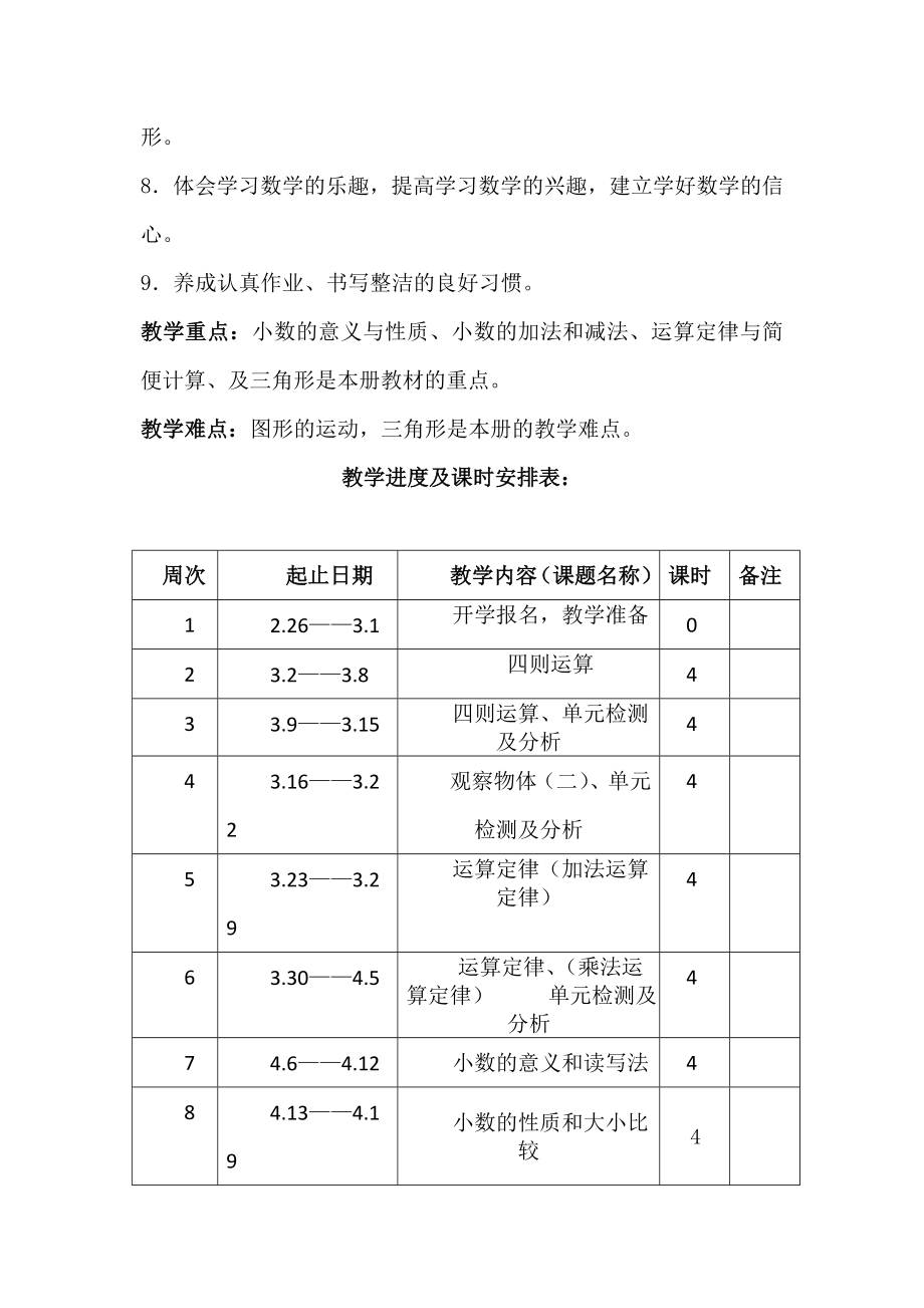 人教版四年级下册数学全册教案.doc_第3页