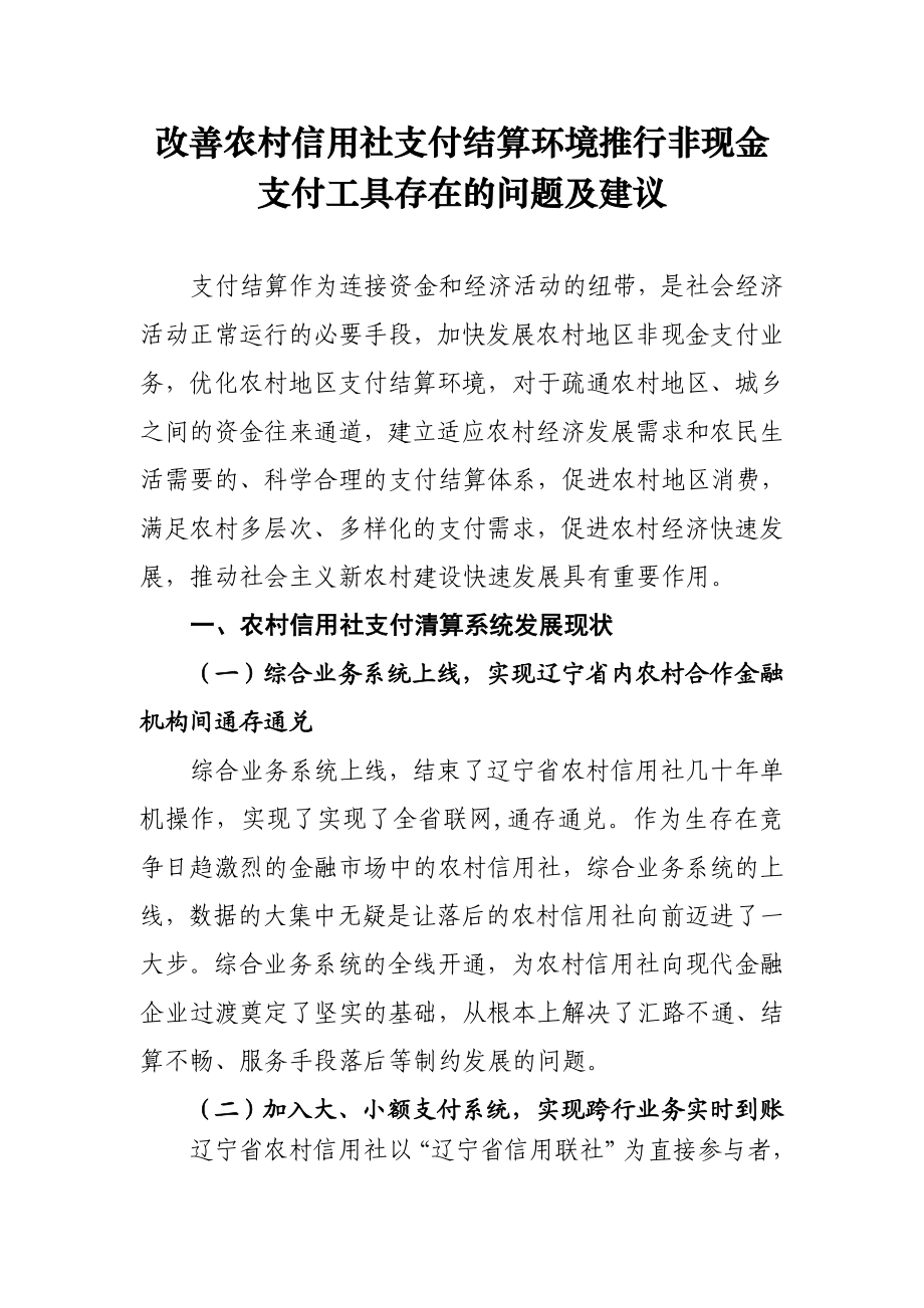 改善农村信用社支付结算环境推行非现金支付工具存在的问题及建议.doc_第1页