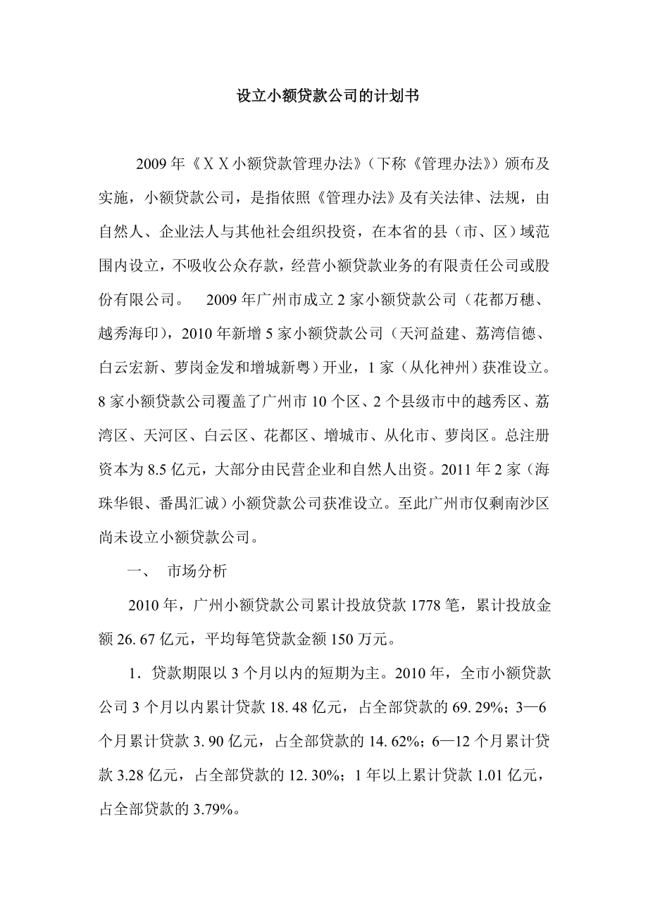 设立小额贷款公司的计划书.doc_第1页