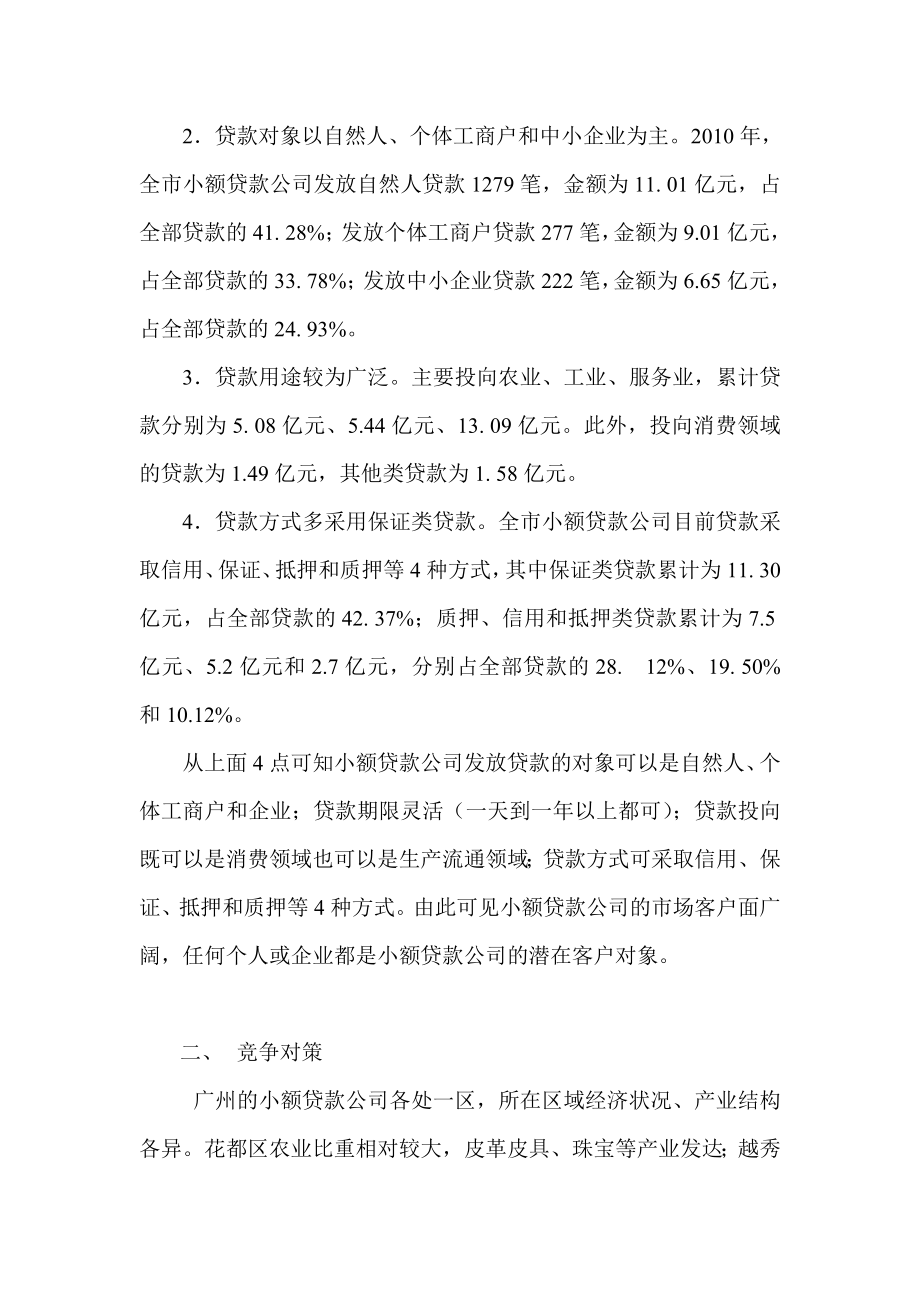 设立小额贷款公司的计划书.doc_第2页