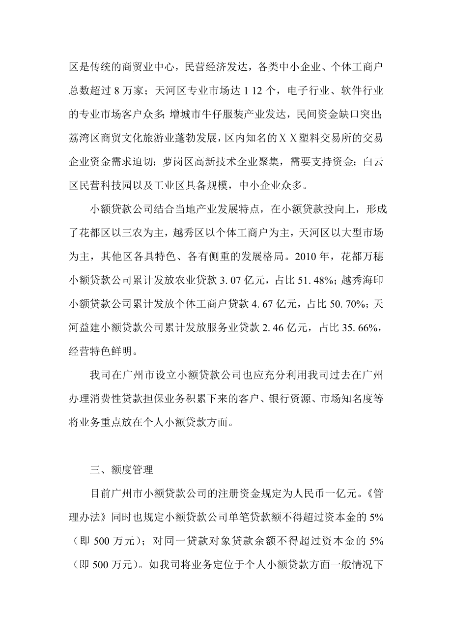 设立小额贷款公司的计划书.doc_第3页