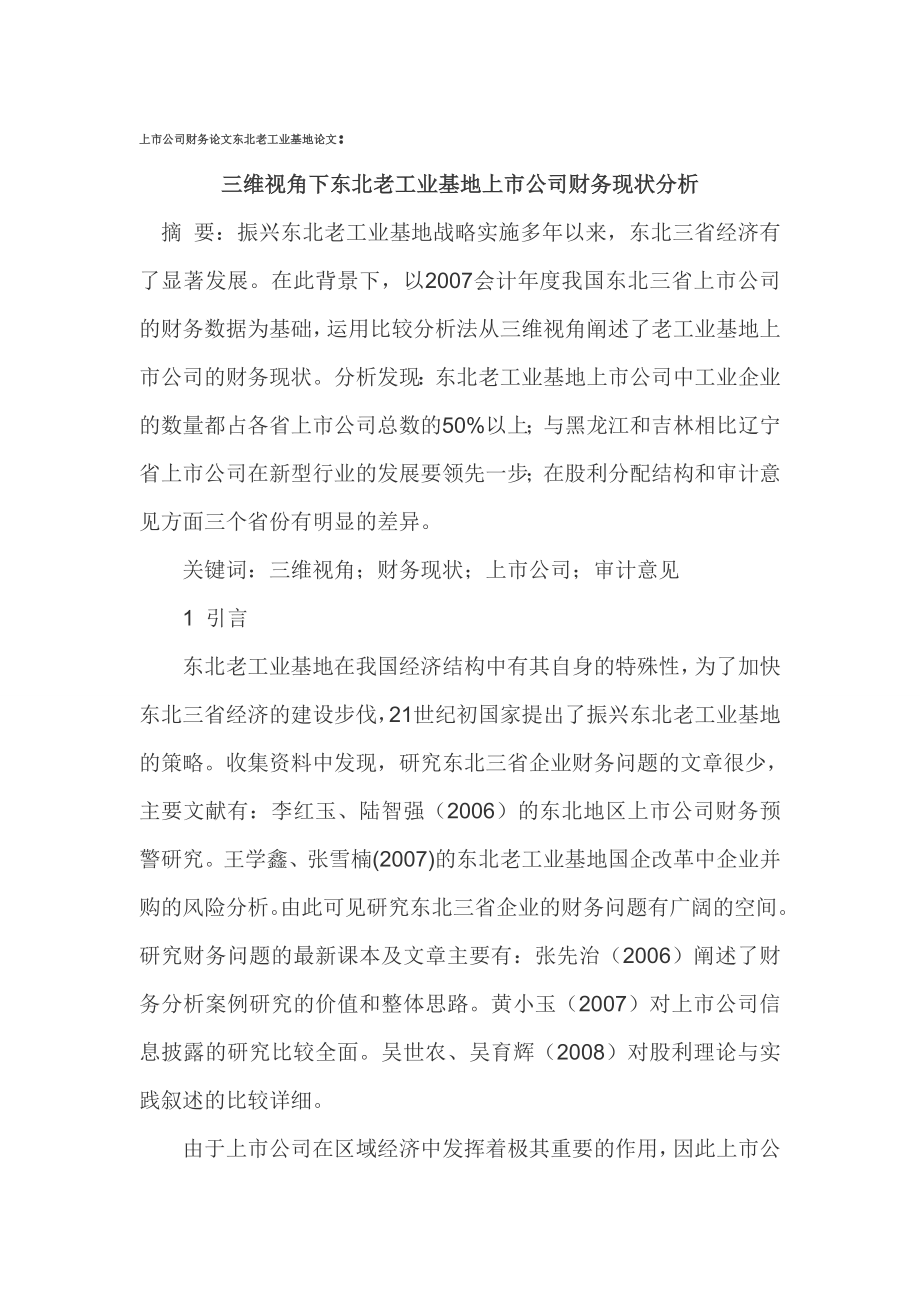 上市公司财务论文东北老工业基地论文.doc_第1页