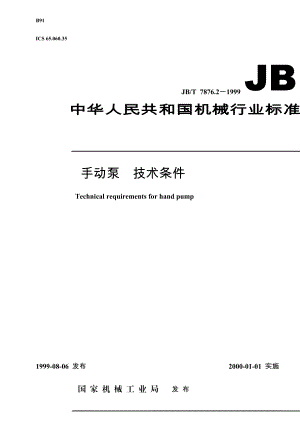 JBT7876.21999手动泵技巧前提.doc