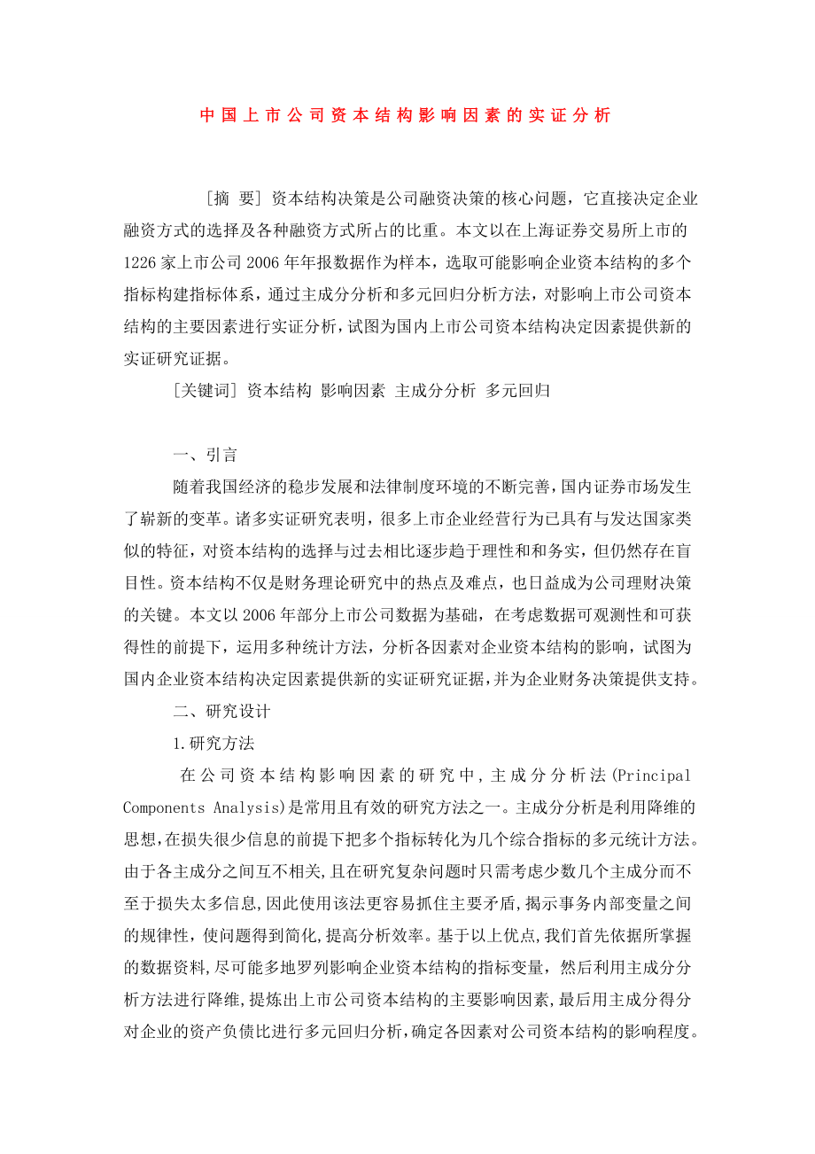 中国上市公司资本结构影响因素的实证分析.doc_第1页