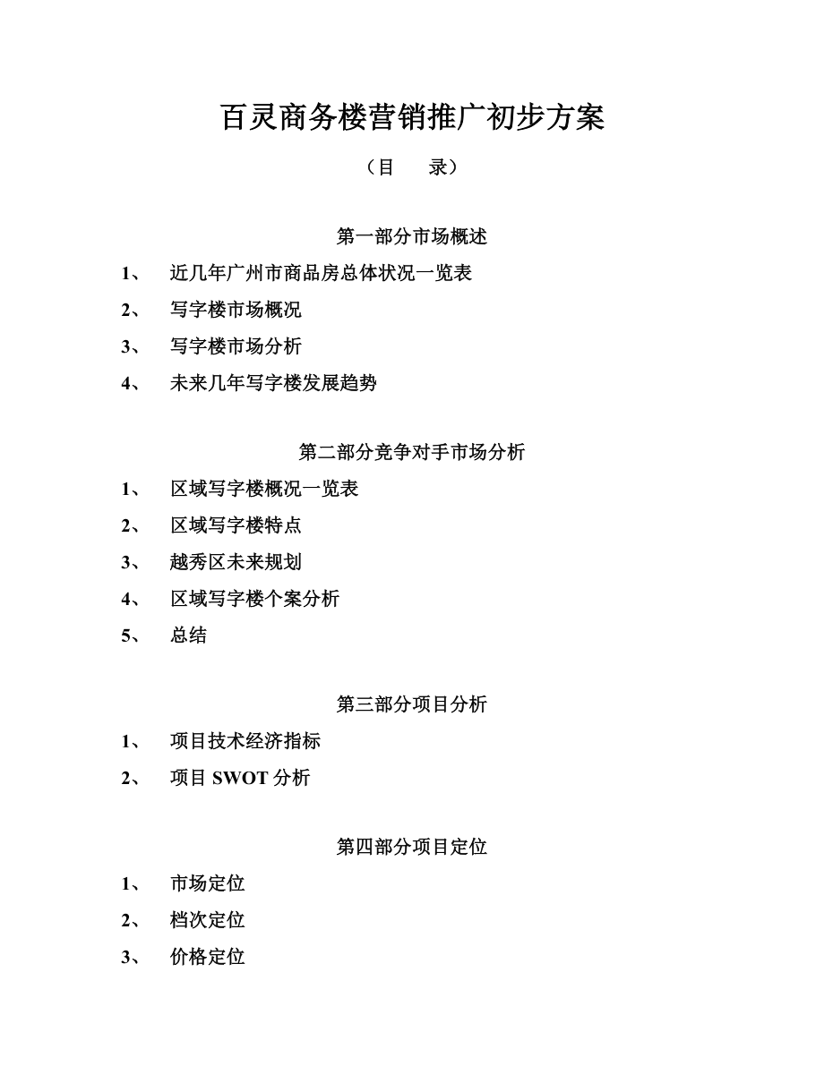 百灵商务楼营销方案.doc_第1页