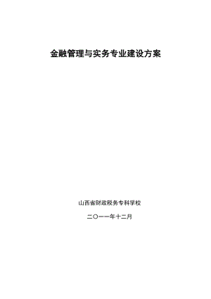 177金融管理与实务专业建设方案.doc