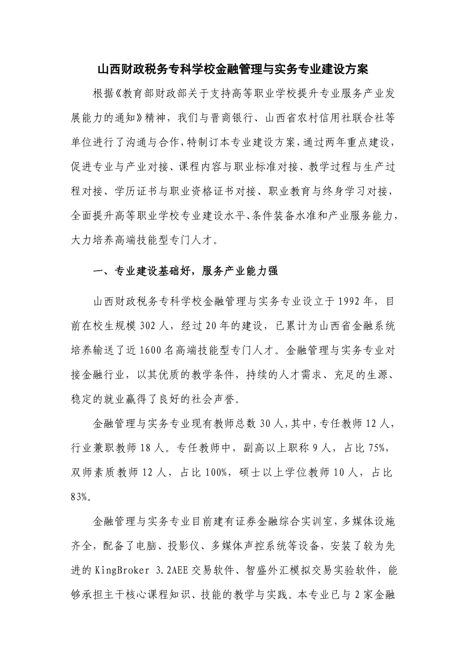 177金融管理与实务专业建设方案.doc_第3页