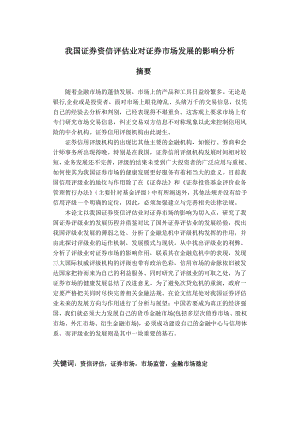 我国证券资信评估业对证券市场发展的影响分析毕业论文.doc