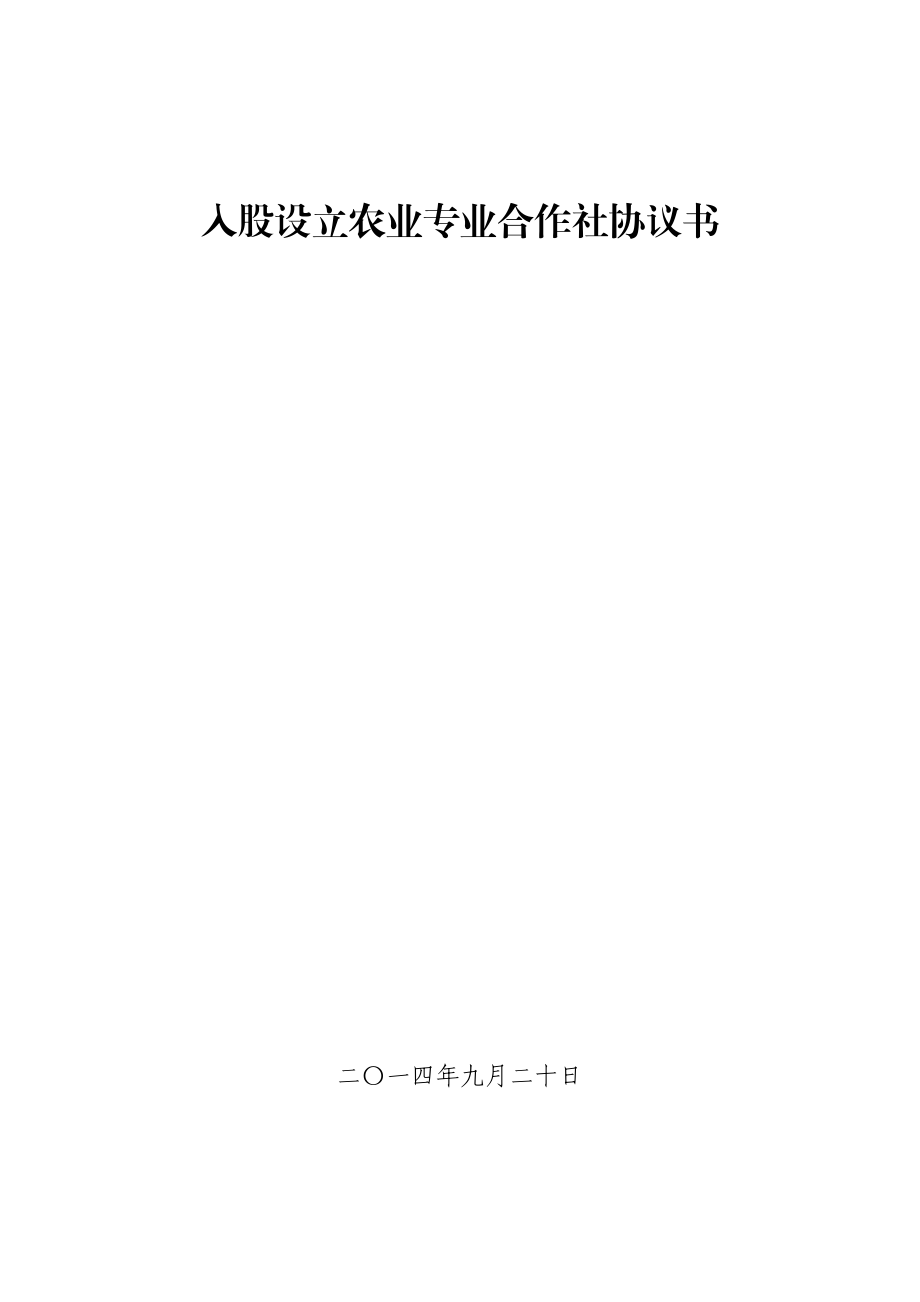 入股合作社协议书.doc_第1页