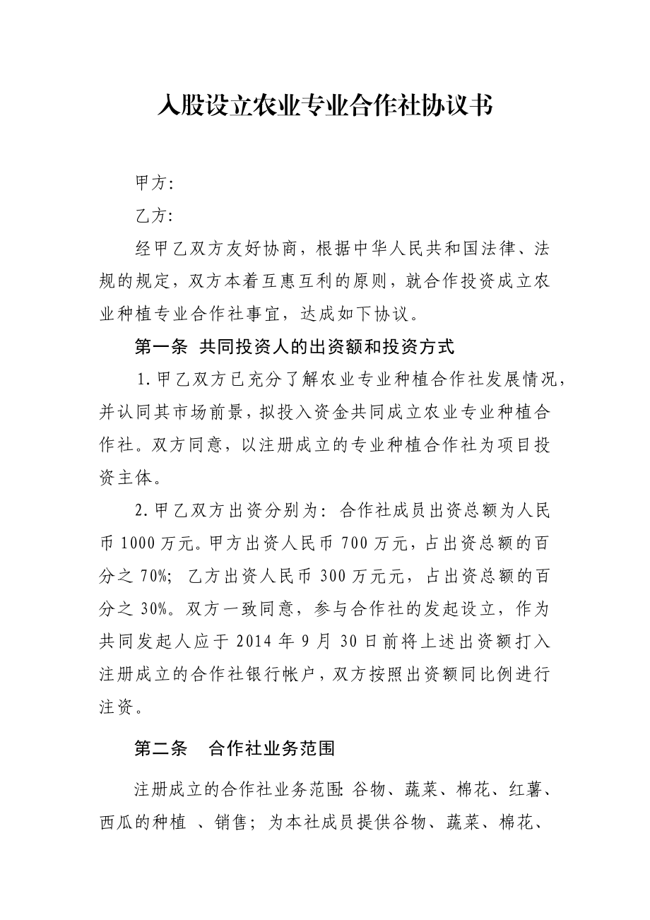 入股合作社协议书.doc_第2页