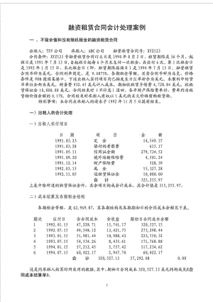 融资租赁合同会计处理案例.doc