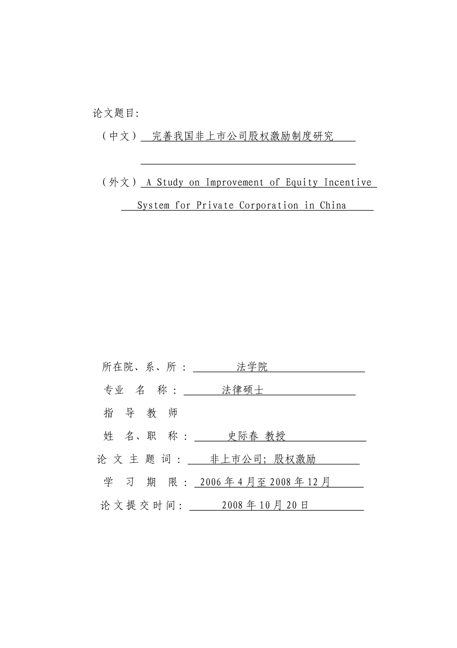 关于完善我国非上市公司股权激励制度的建议.doc_第1页