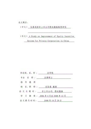 关于完善我国非上市公司股权激励制度的建议.doc