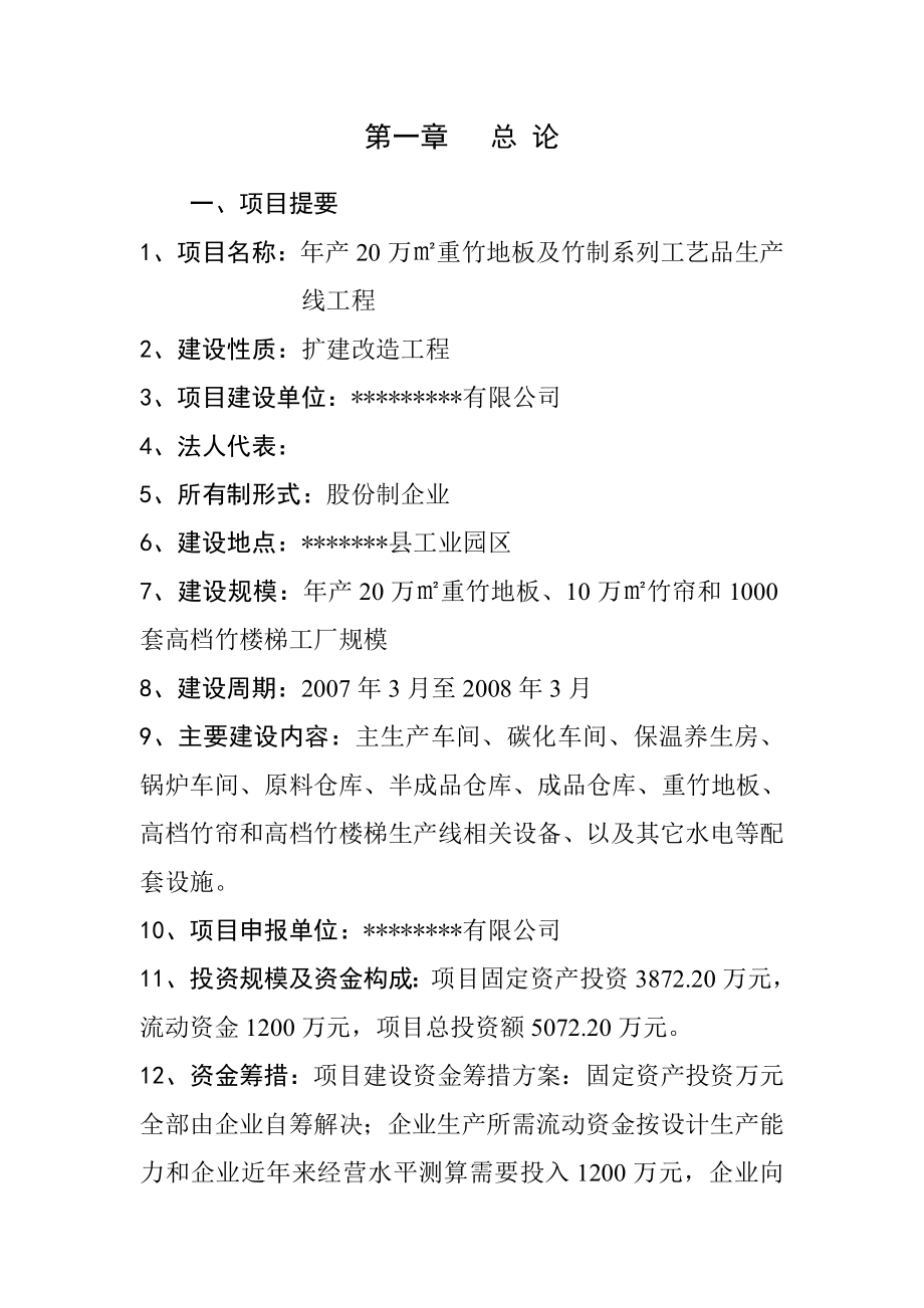 新建产20万平方米重竹地板和1000套高挡竹楼梯生产线项目可行性研究报告1.doc_第1页