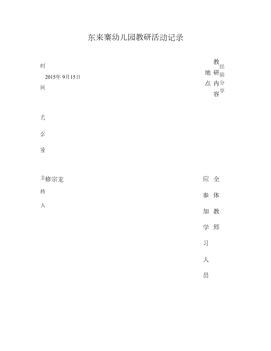 幼儿园教研活动记录表1图文.doc_第1页