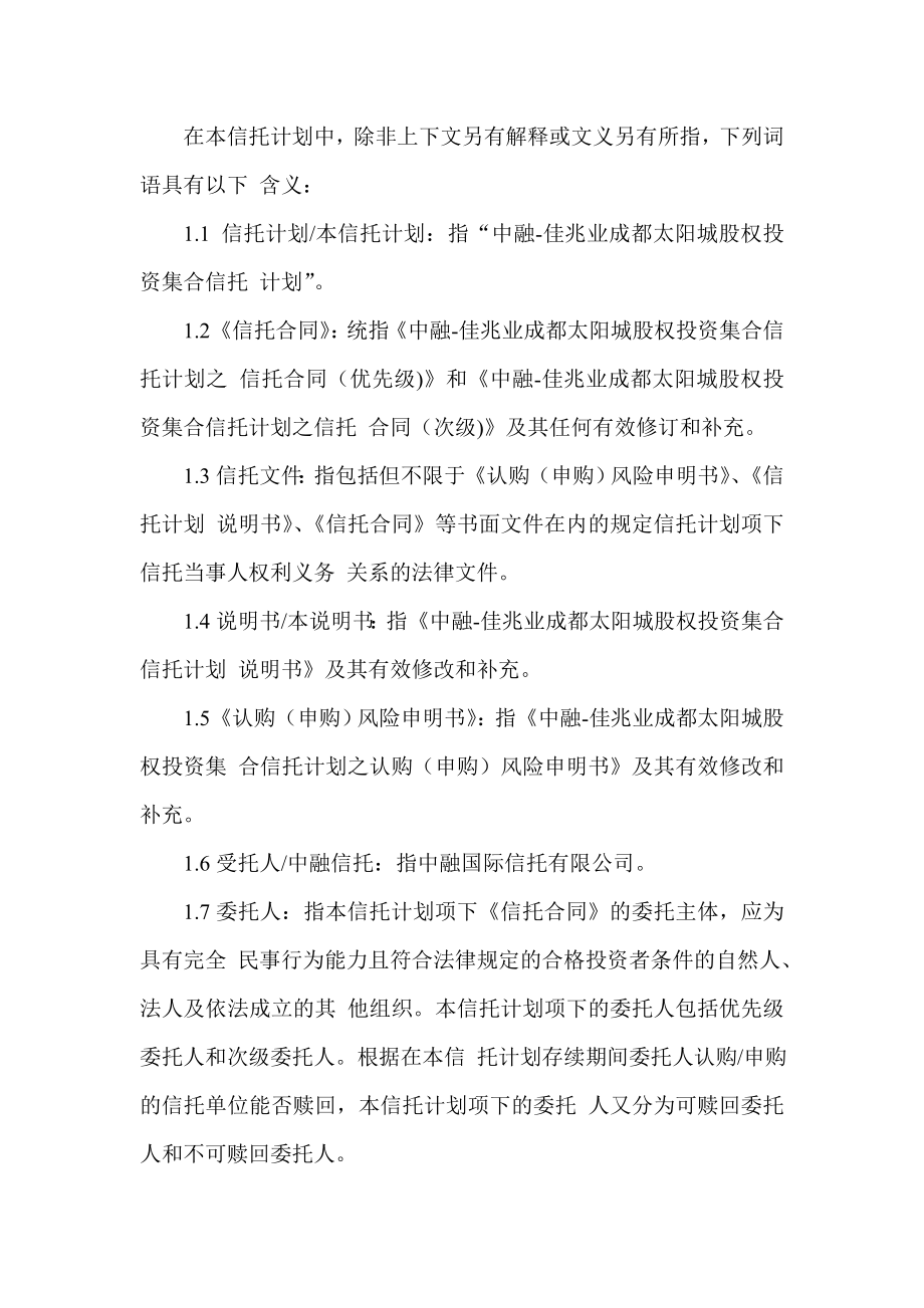 股权投资集合信托计划信托计划说明书.doc_第3页