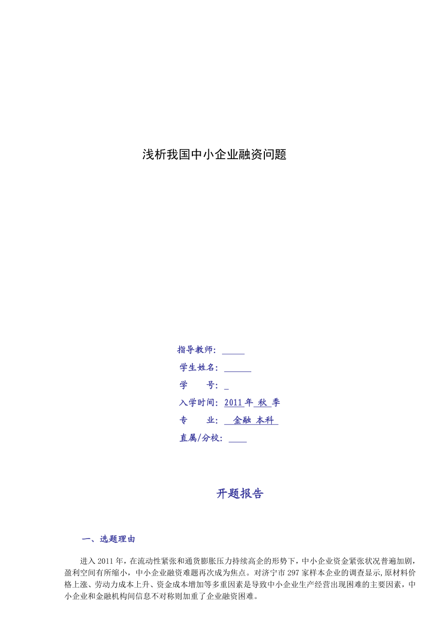 浅析我国中小企业融资问题.doc_第1页