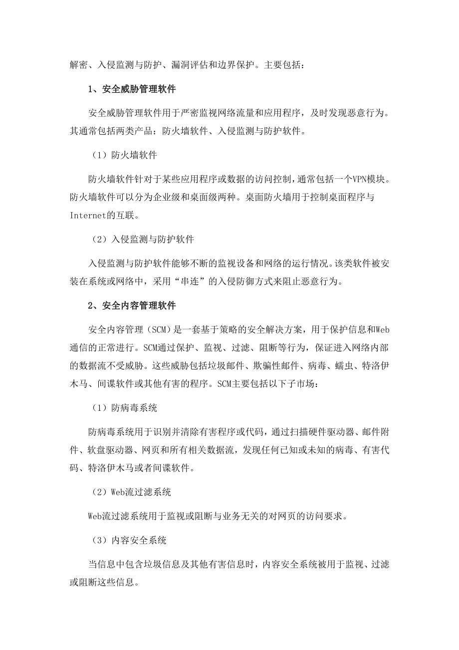 信息安全行业及其相关上市公司分析.doc_第2页