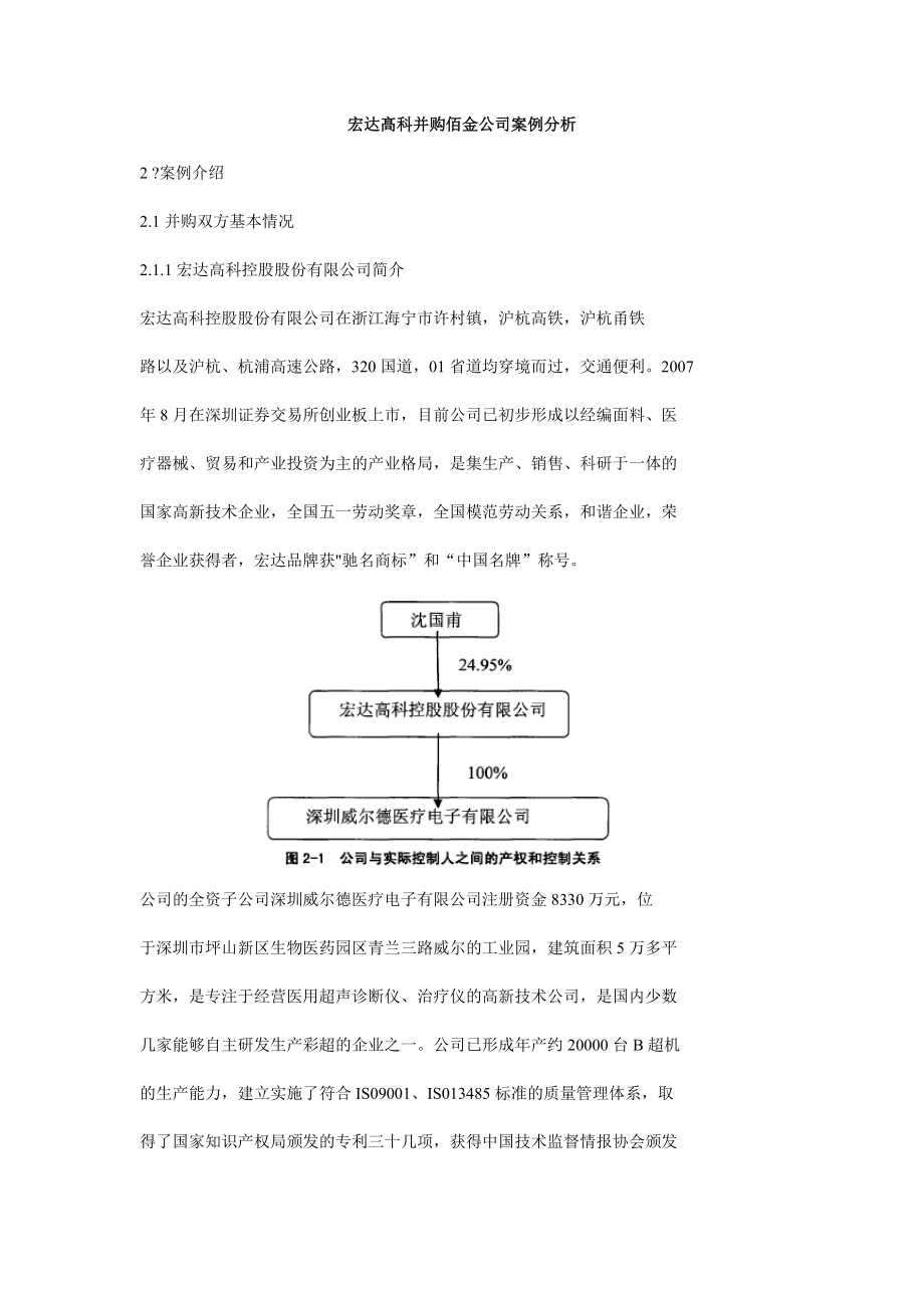 宏达髙科并购佰金公司案例分析.doc_第1页