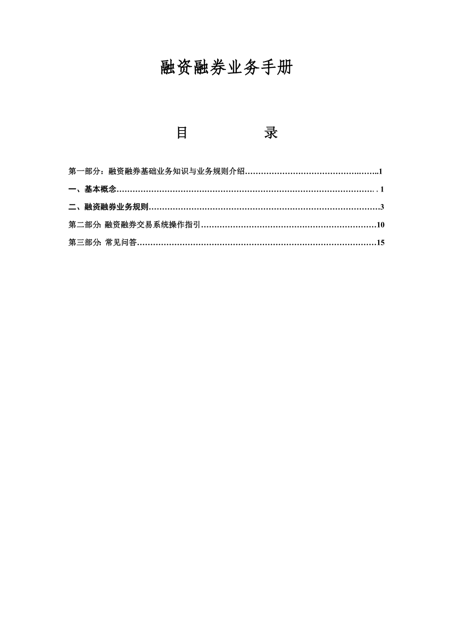 融资融券业务手册.doc_第1页