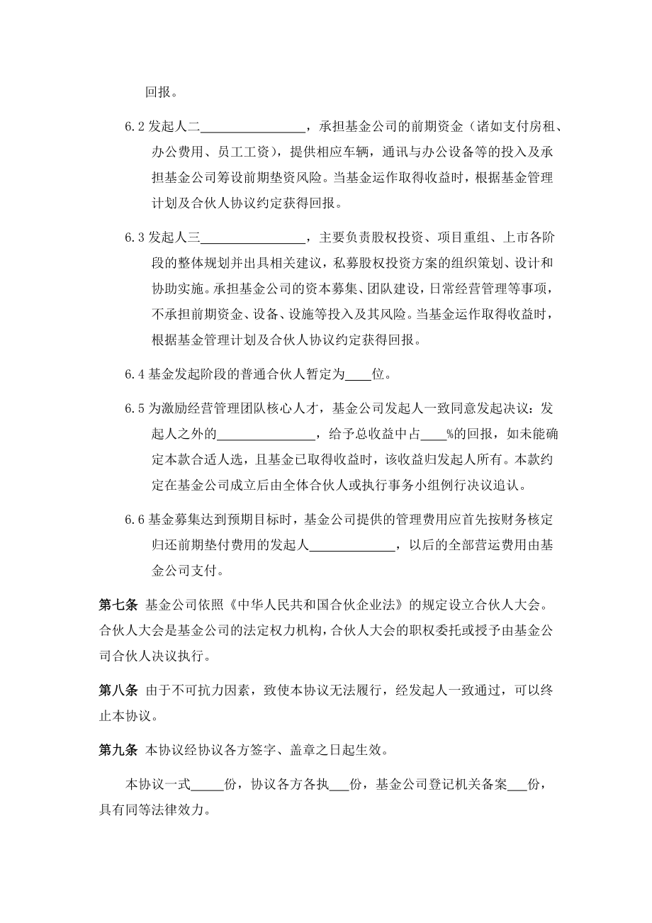 股权投资企业（有限合伙）发起人协议书.doc_第2页