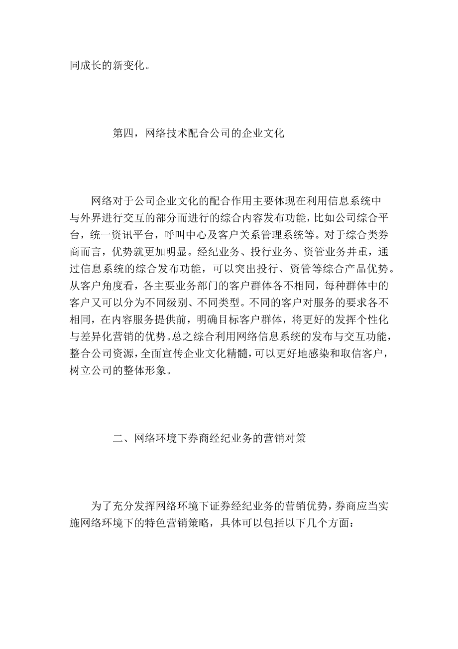 网络环境下的证券经纪业务营销的论文.doc_第3页