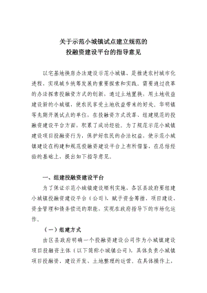 示范小城镇建设投融资体系的总结.doc