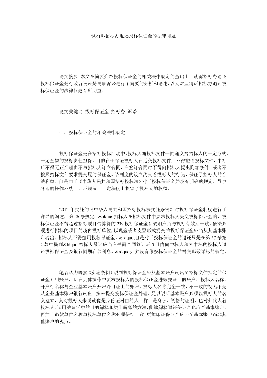 试析诉招标办退还投标保证金的法律问题.doc_第1页