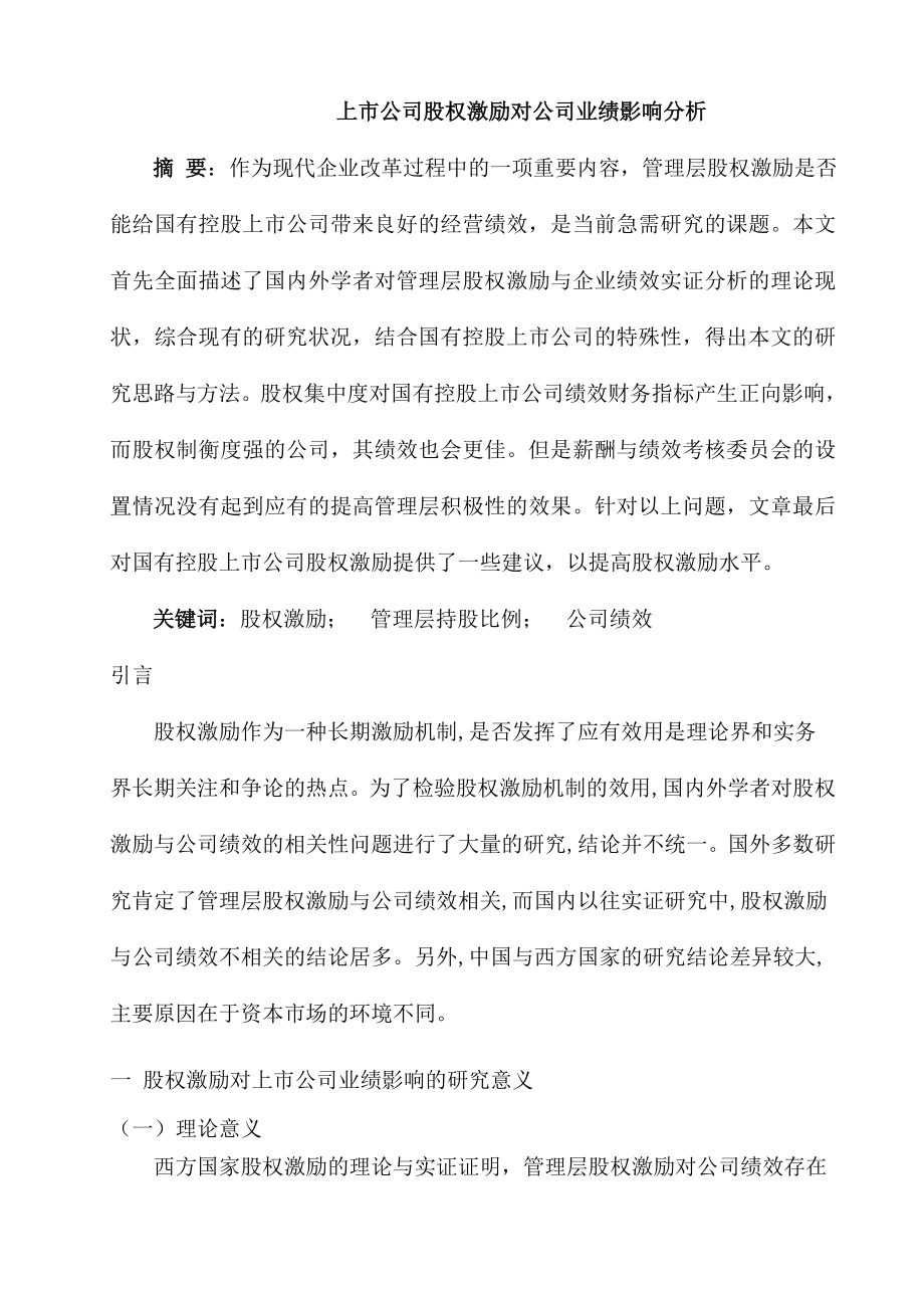 上市公司股权激励对公司业绩影响分析—工商管理毕业论文.doc_第1页