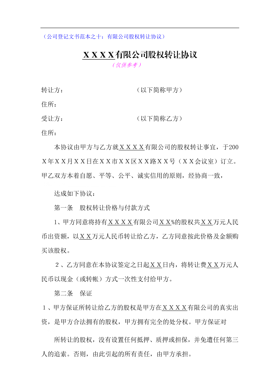 有限公司股权转让协议.doc_第1页