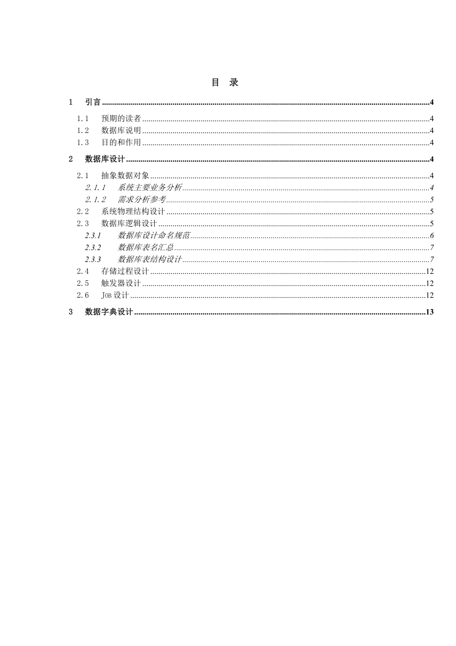 会议管理系统数据库设计文档概要.doc_第3页