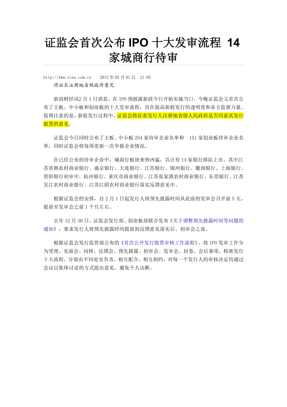 证监会首次公布IPO十大发审流程.doc_第1页