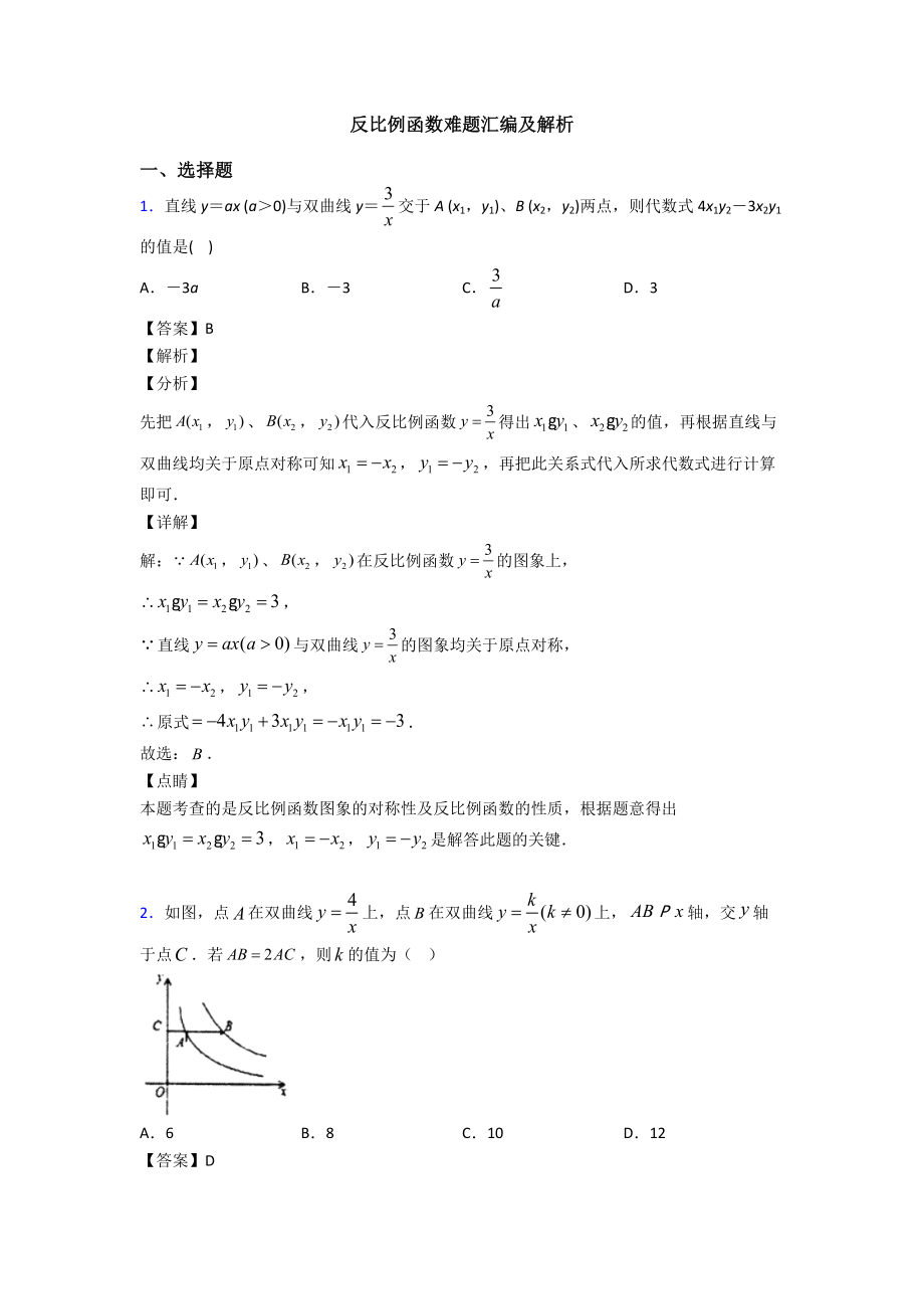 反比例函数难题汇编及解析.doc_第1页