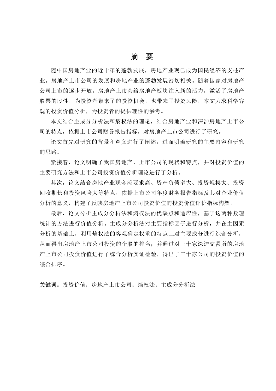 毕业论文深沪交易所房地产上市公司投资价值分析.doc_第1页