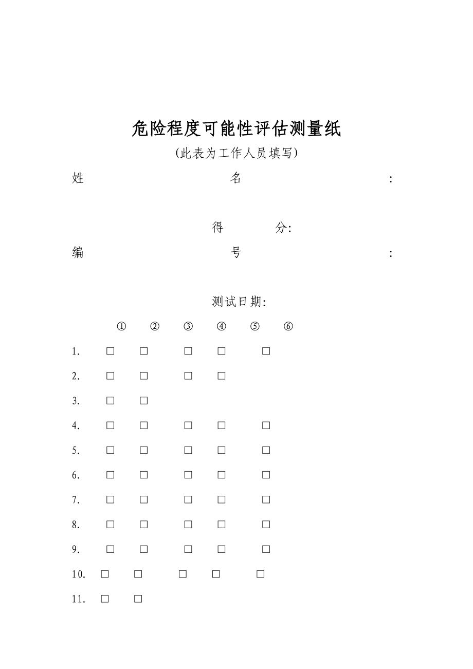 危险程度可能性评估量表社区矫正对象风险评估表.doc_第3页