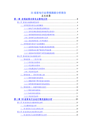 XX省家电行业季度跟踪分析报告.doc
