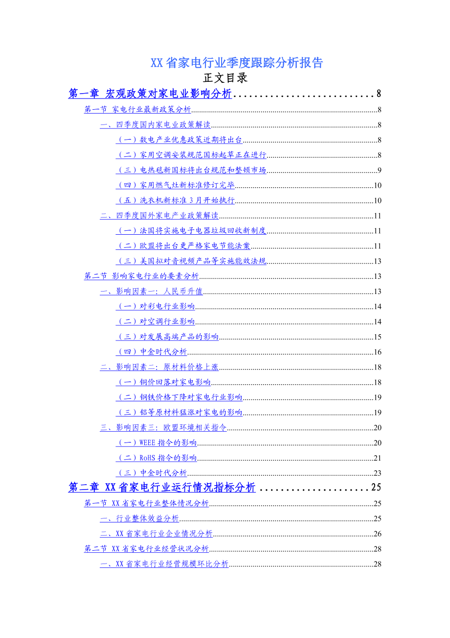 XX省家电行业季度跟踪分析报告.doc_第1页