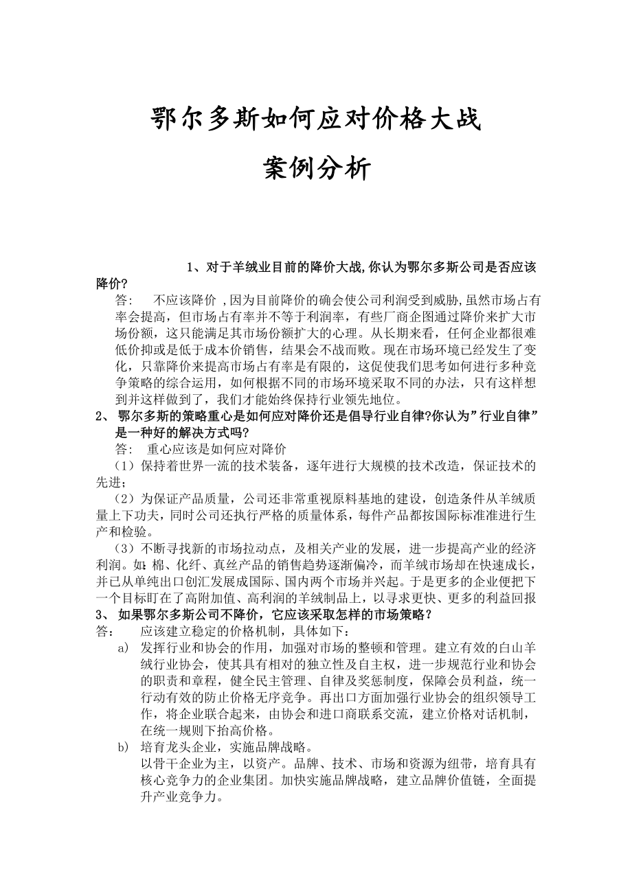 鄂尔多斯如何应对价格大战案例分析.doc_第1页