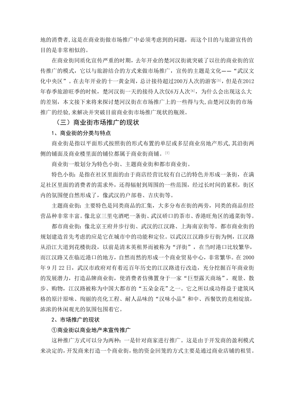 毕业论文浅议武汉楚河汉街文化旅游推广的得与失.doc_第2页