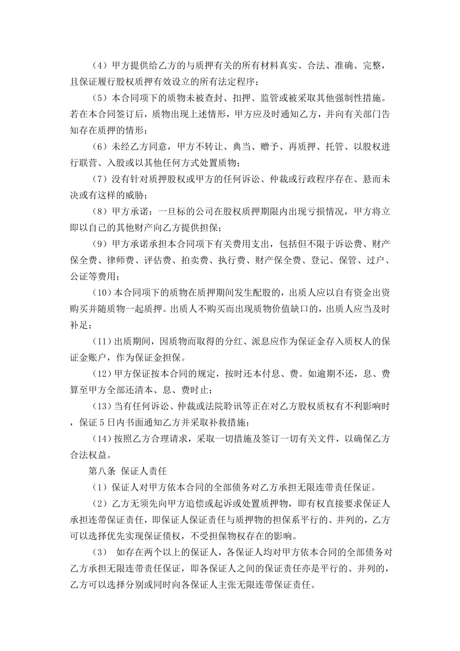 股权质押借款合同.doc_第3页