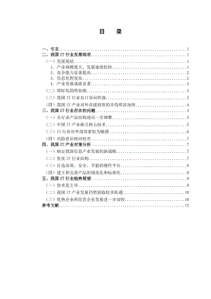 我国IT行业发展现状及趋势分析.doc