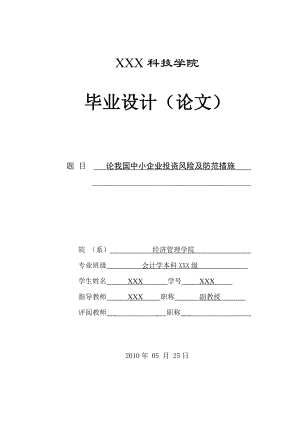 281.A论我国中小企业投资风险及防范措施.doc