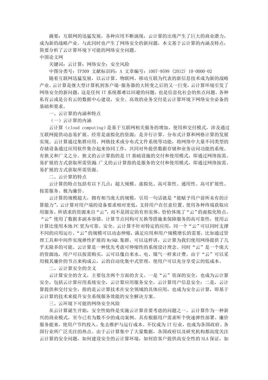 浅析云环境下可能的网络安全风险.doc_第1页