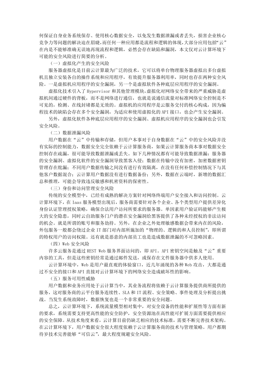 浅析云环境下可能的网络安全风险.doc_第2页