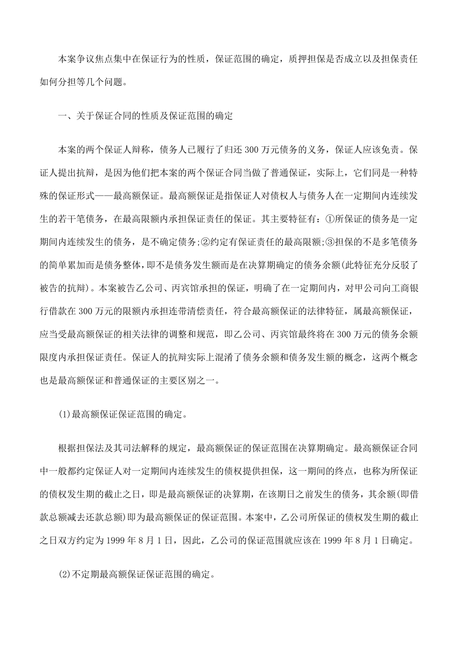 最高额保证和混合共同担保案例分析.doc_第2页