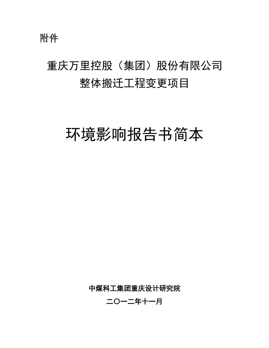 重庆万里控股（集团）股份有限公司整体搬迁工程变更项目环境影响评价报告书.doc_第3页