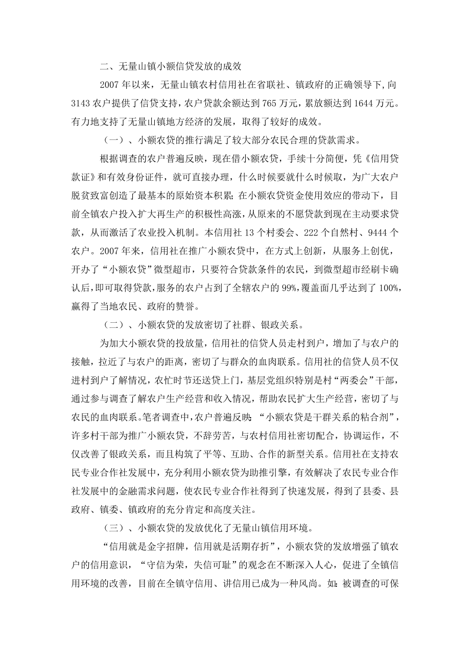 关于无量山镇农村信用社小额信贷支农情况的分析.doc_第2页