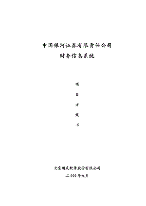 银河证券、财务信息系统.doc